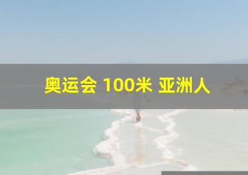 奥运会 100米 亚洲人